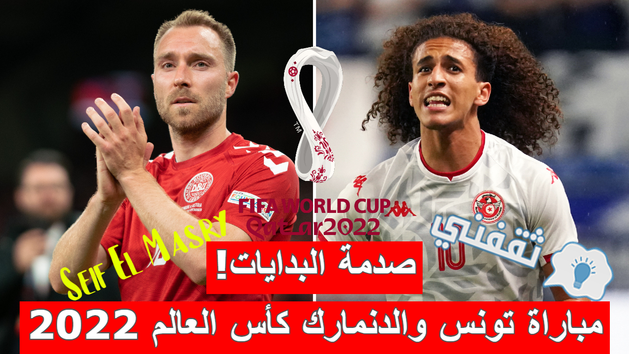 مباراة تونس والدنمارك في كأس العالم 2022