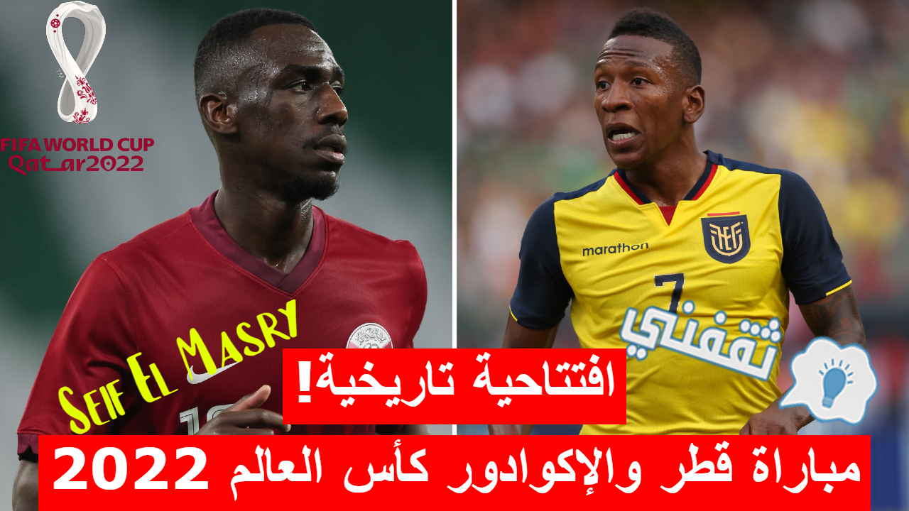 مباراة قطر والإكوادور في افتتاح كأس العالم 2022