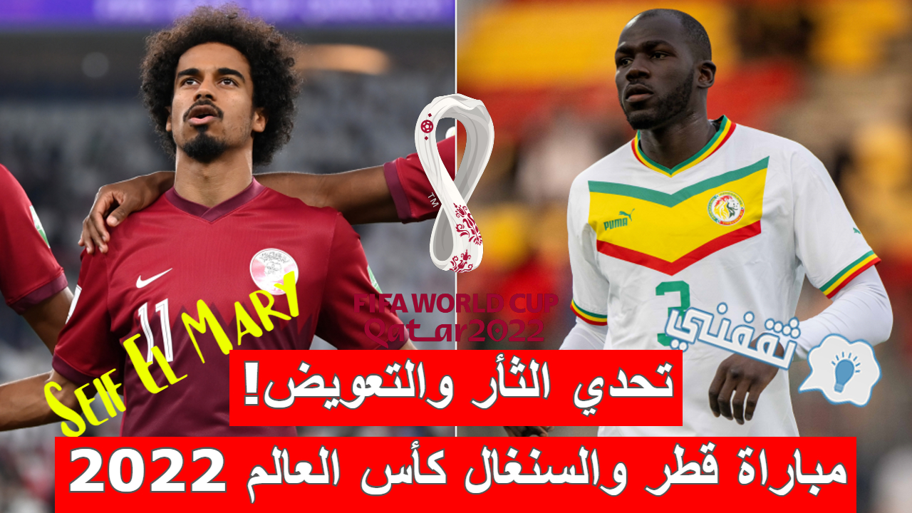 مباراة قطر والسنغال في كأس العالم فيفا قطر 2022