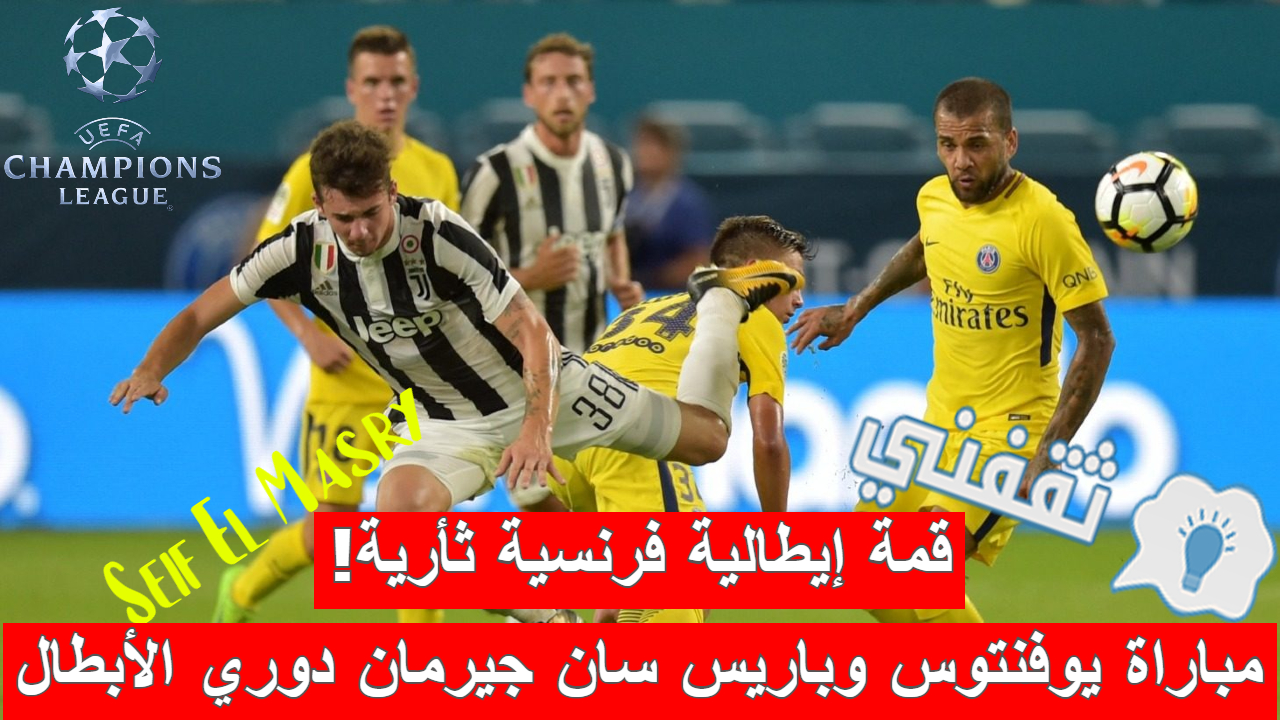 مباراة يوفنتوس وباريس سان جيرمان في دوري أبطال أوروبا