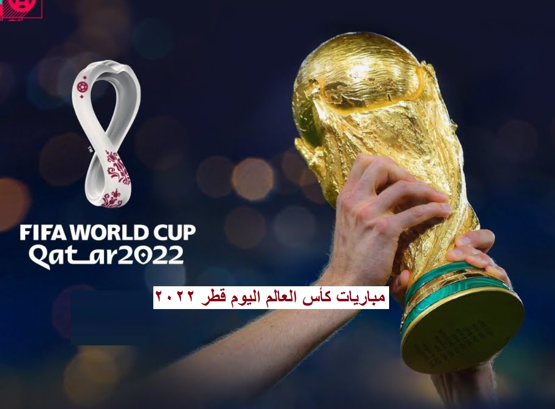 مباريات كأس العالم اليوم قطر 2022