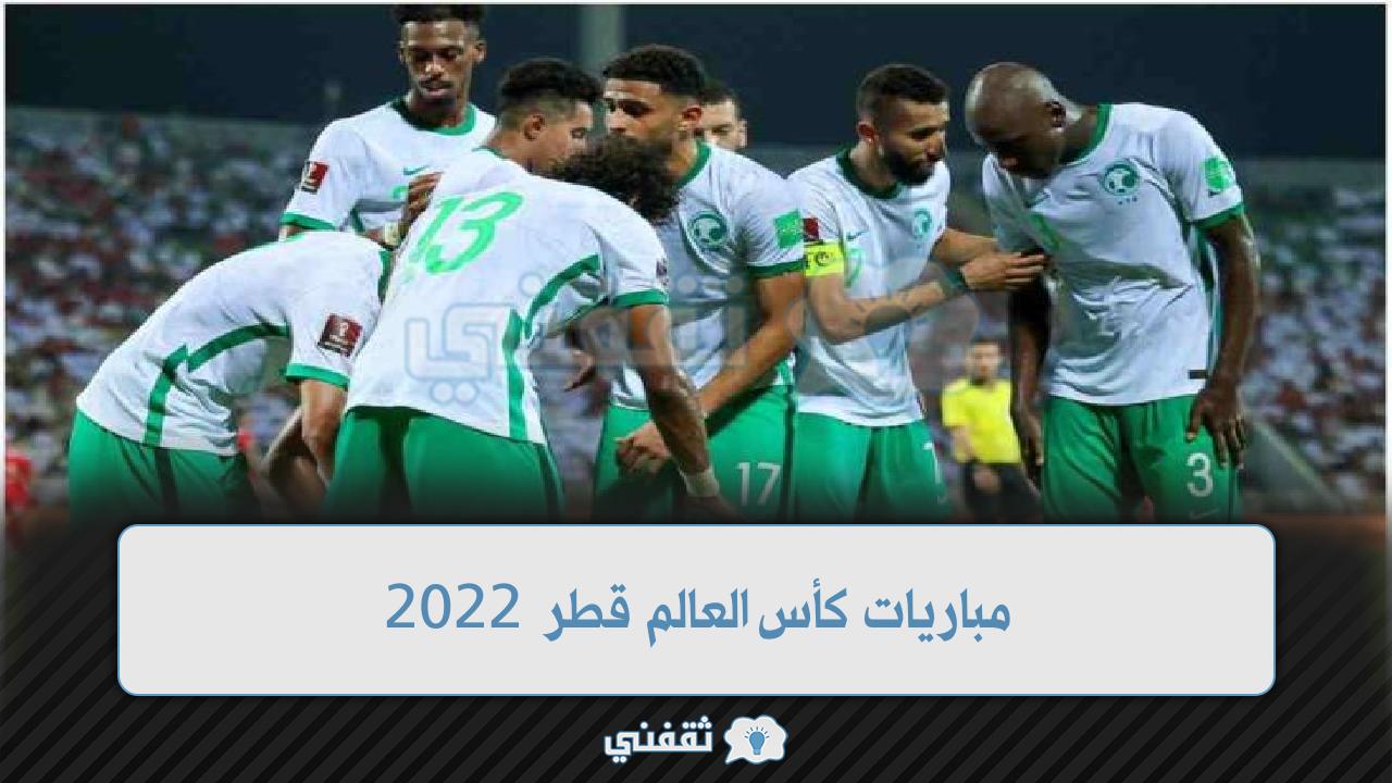 مباريات كأس العالم قطر 2022