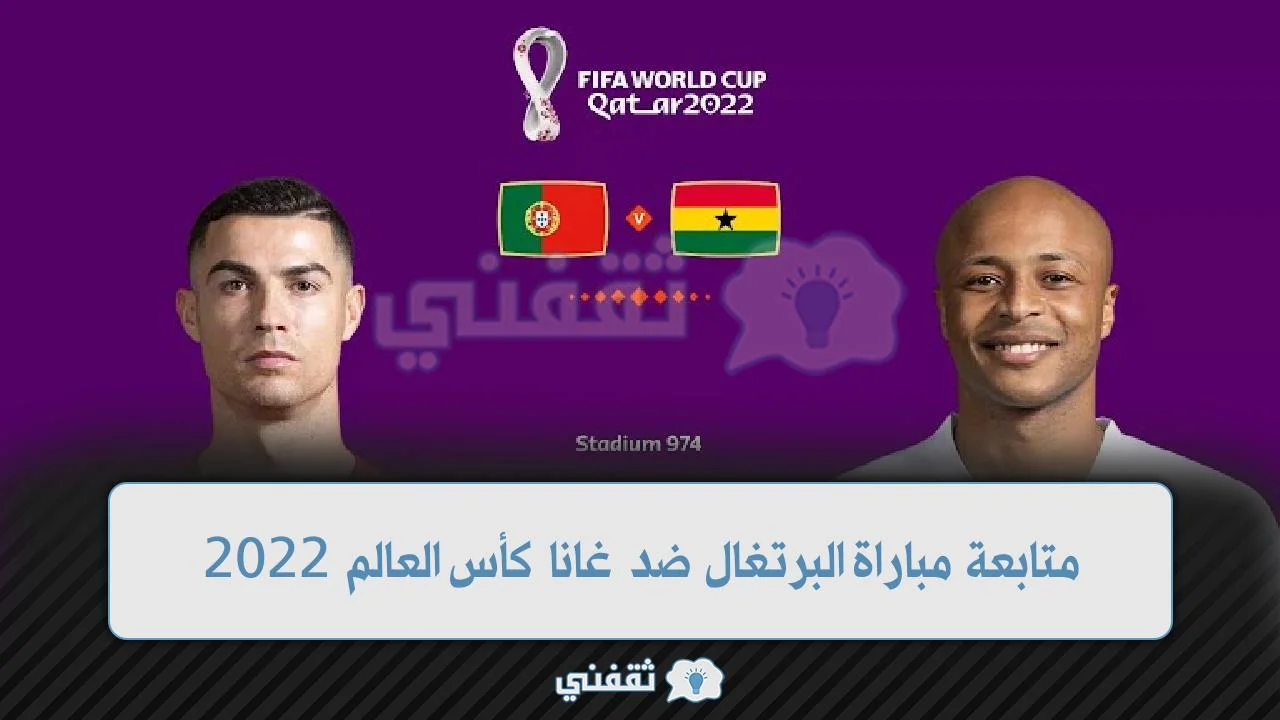 متابعة مباراة البرتغال ضد غانا