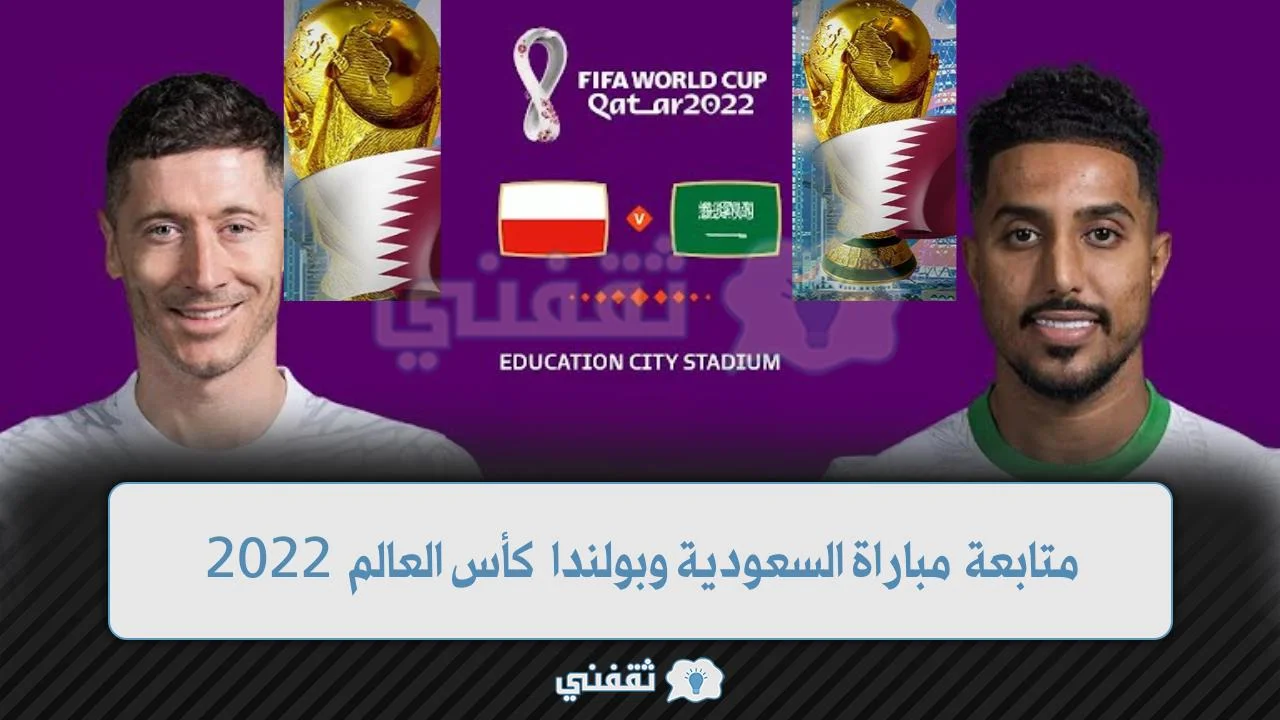 متابعة مباراة السعودية وبولندا