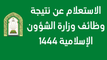 متى تطلع نتائج الشؤون الإسلامية 1444 متى نتائج وزارة الشؤون الإسلامية 2023