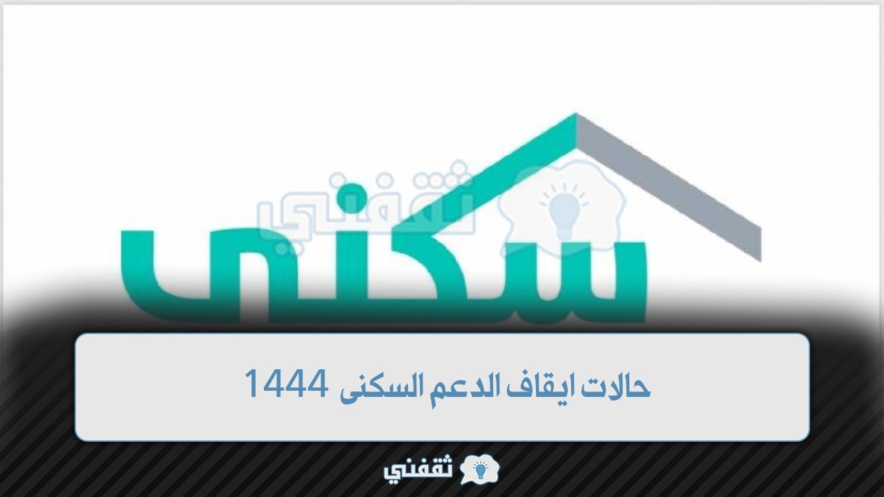  حالات إيقاف الدعم السكني 1444