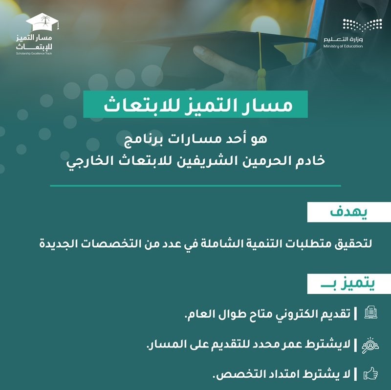 أهداف مسار التميُّز للابتعاث