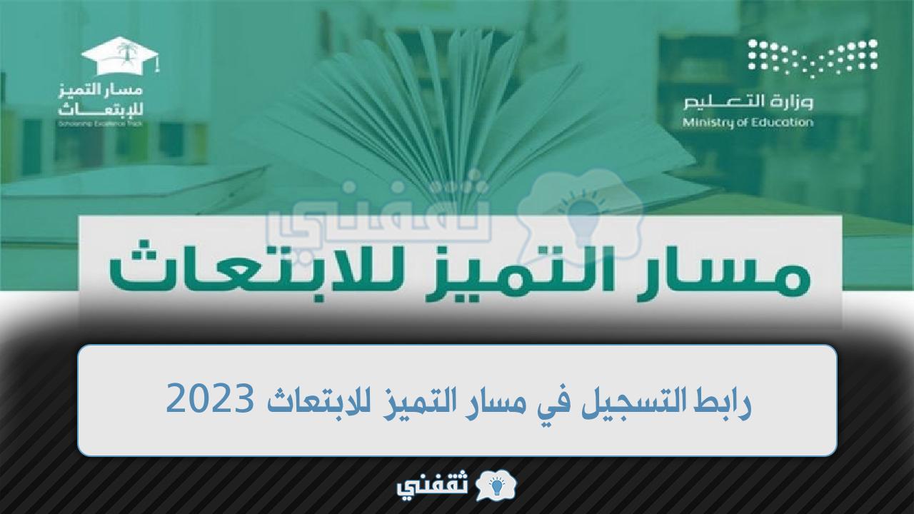 مسار التميز للابتعاث الخارجي 2023