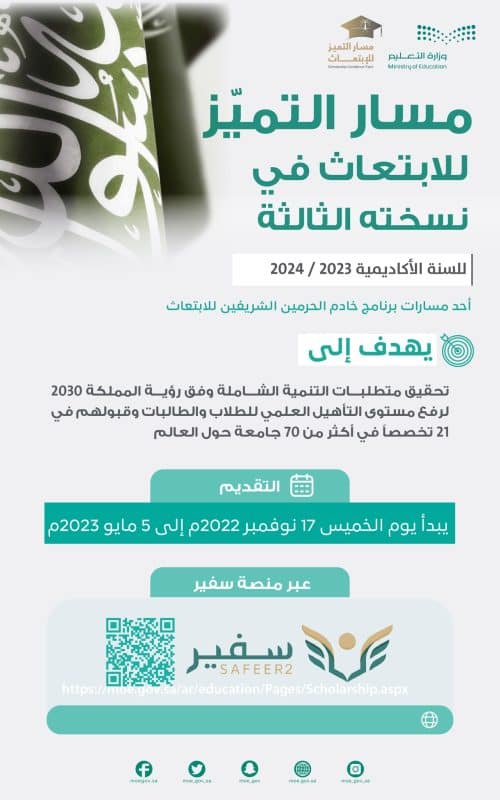 مسار التميز للابتعاث