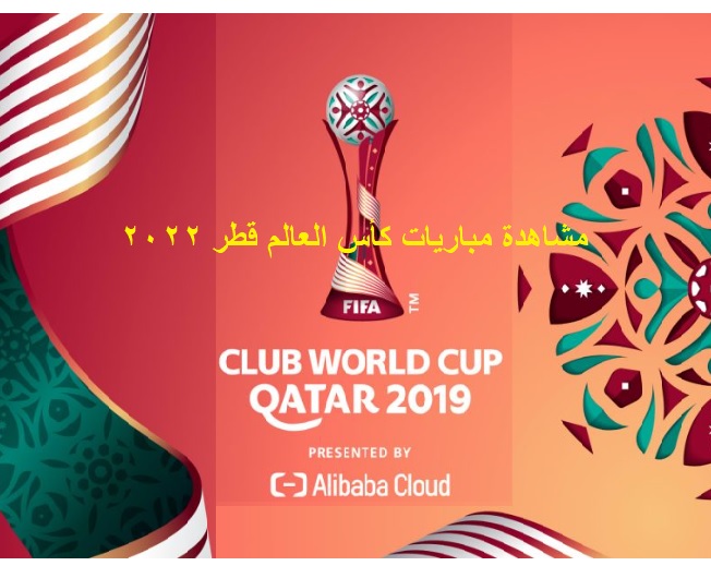 مشاهدة مباريات كأس العالم قطر 2022