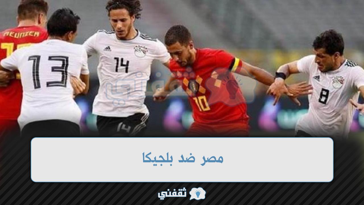 موعد مباراة مصر وبلجيكا والقنوات الناقلة تشكيلة الفراعنة