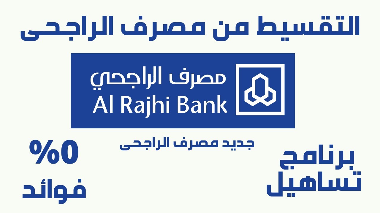 مصرف الراجي والتسوق بلا حدود عبر برنامج تساهيل 0%