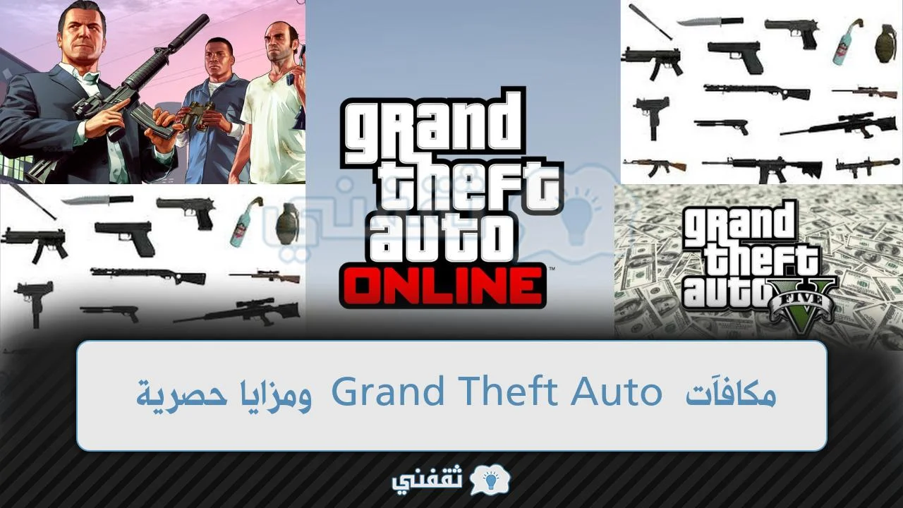 مكافآت Grand Theft Auto