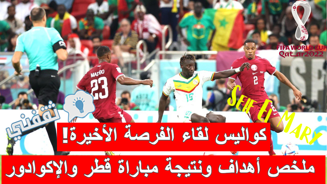 ملخص أهداف و نتيجة مباراة قطر والسنغال في نهائيات كأس العالم 2022
