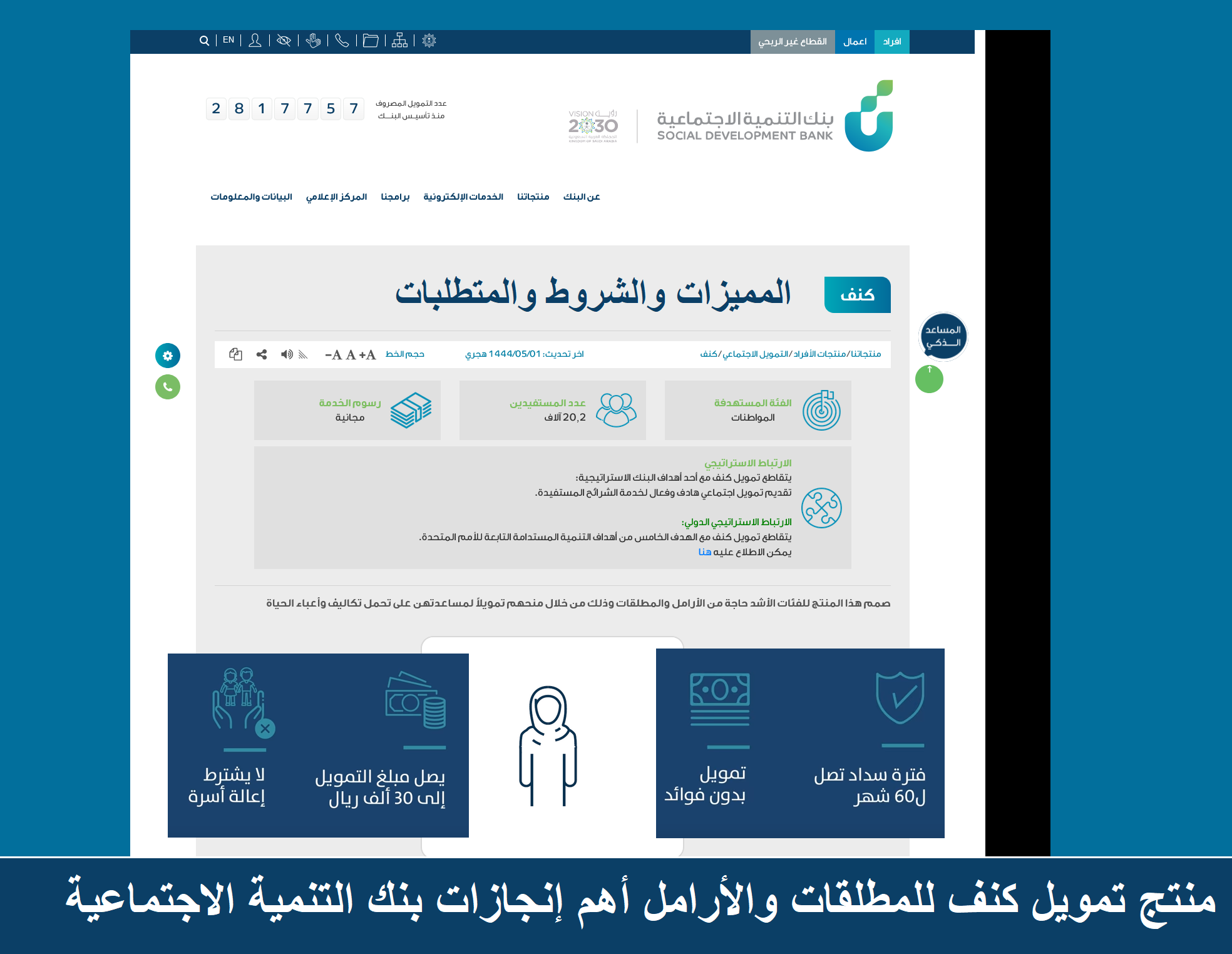 منتج تمويل كنف للمطلقات والأرامل أهم إنجازات بنك التنمية الاجتماعية "المميزات والشروط والمتطلبات" تمويل كنف للمطلقات والأرامل قرض مُيسر من بنك التنمية الاجتماعية شروط ومتطلبات التقديم