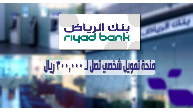 تمويل بنك الرياض الشخصي للمواطن 1444 بالشروط والخطوات