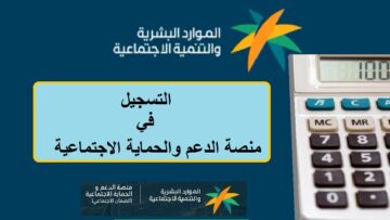 رابط منصة الدعم والحماية الاجتماعية sbis.hrsd.gov.sa وجدول حاسبة الضمان الاجتماعي المطور