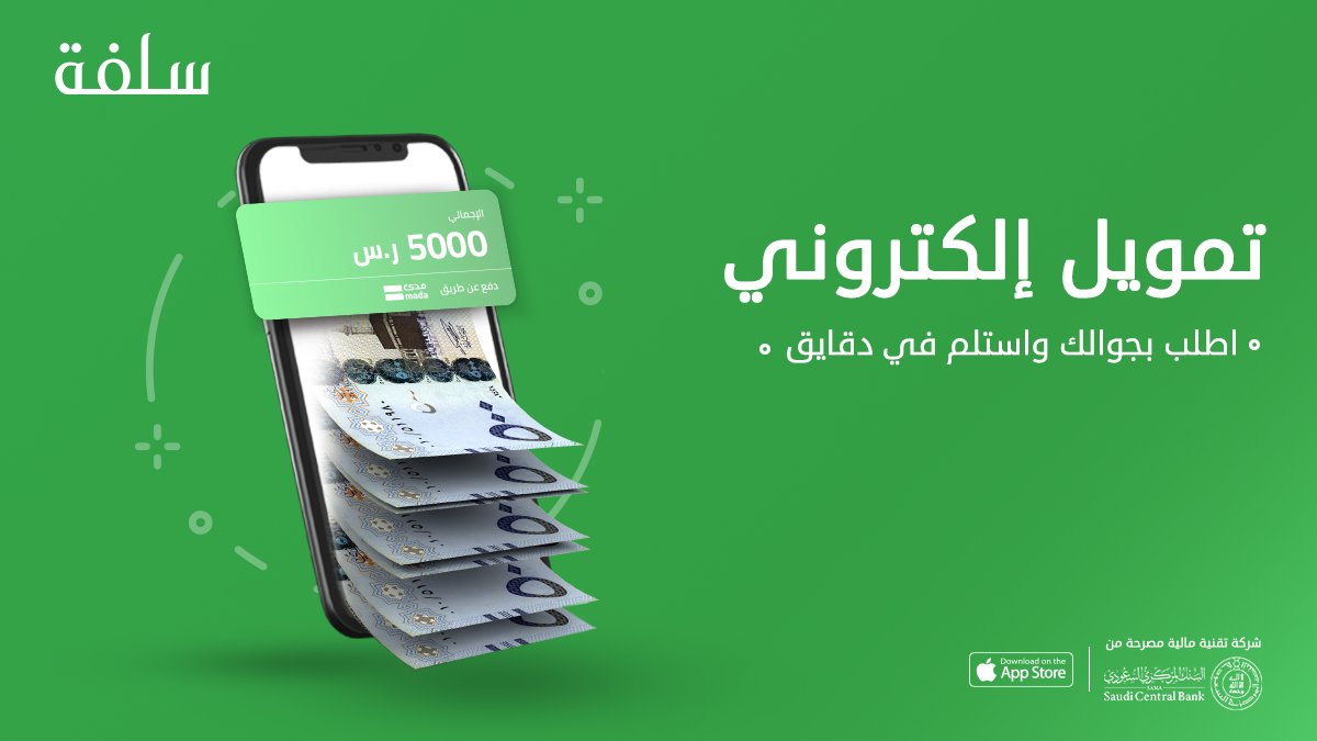 شروط التمويل الشخصي 5000 ريال منصة سلفة