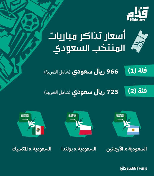 أسعار تذاكر مباريات المنتخب السعودي عبر giddam