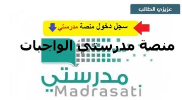 direct link رابط منصة مدرستي الواجبات 1444 خطوات تحميل وحفظ الواجبات المدرسية