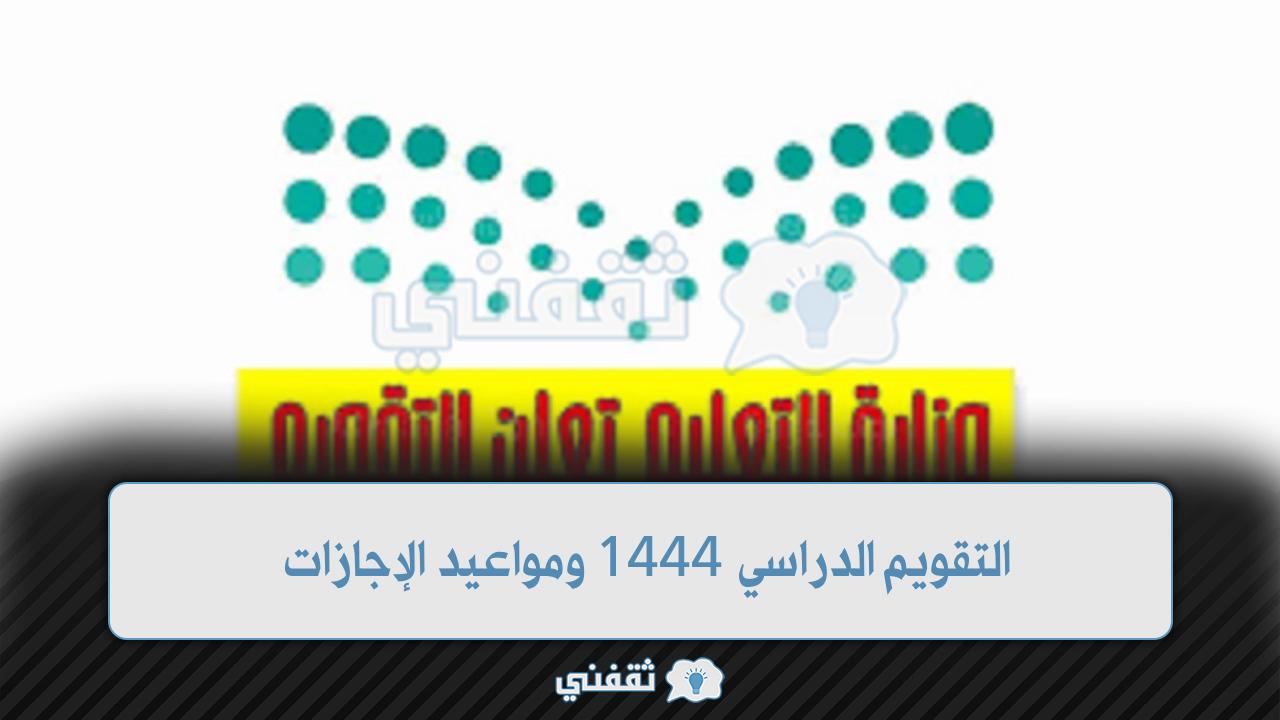 التقويم الدراسي 1444