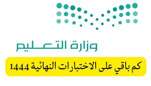 موعد الاختبارات النهائية للترم الأول السعودية 1444