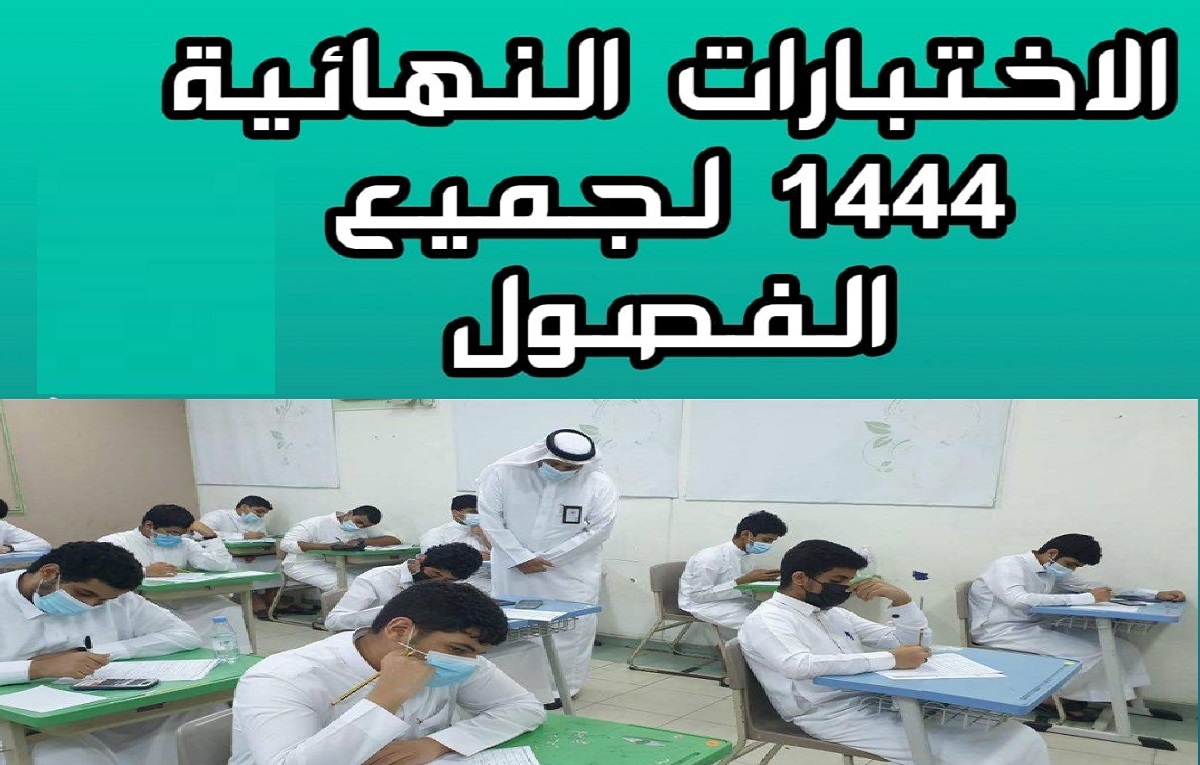 موعد الامتحانات النهائية للفصل الدراسي الأول 1444