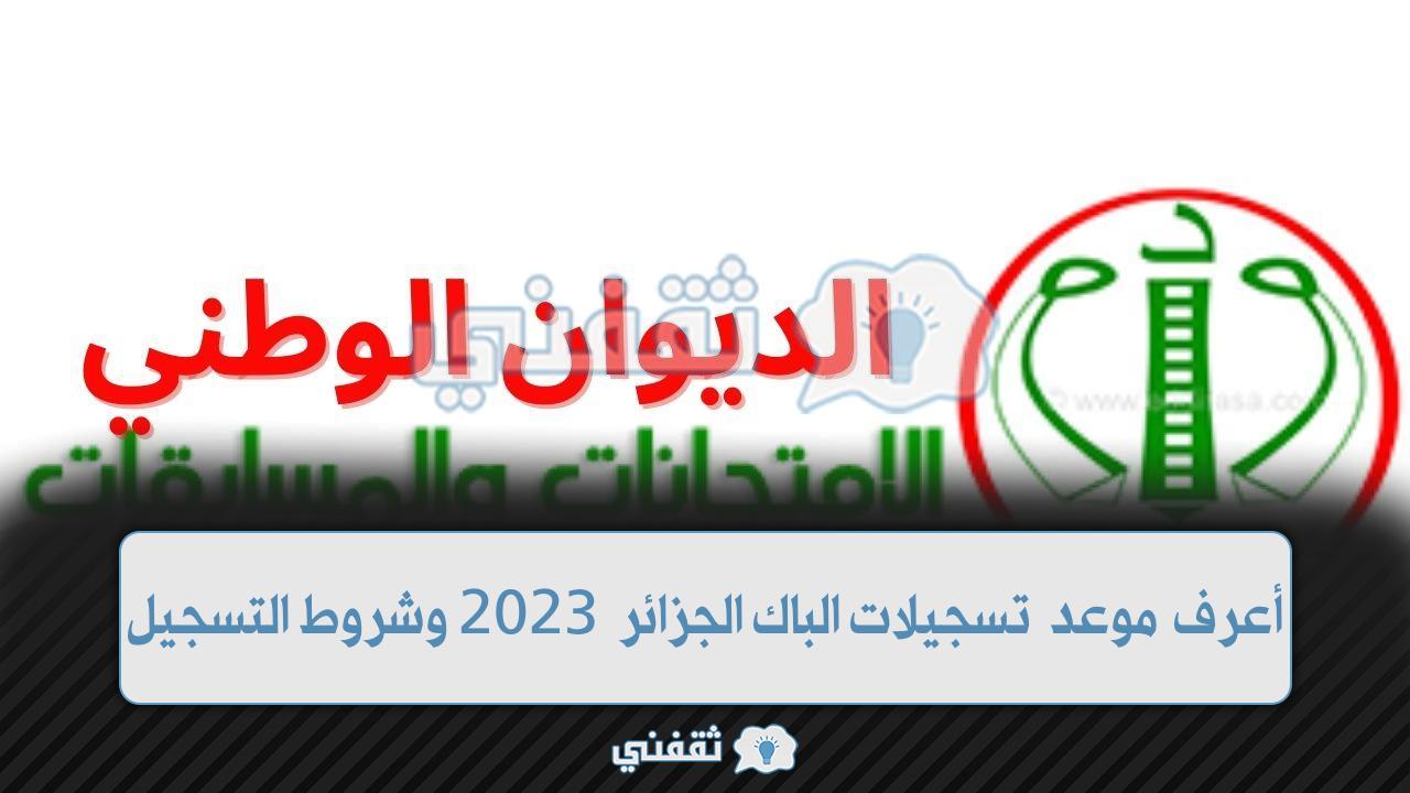 موعد تسجيلات الباك الجزائر 2023 وأهم الشروط للتسجيل (1)