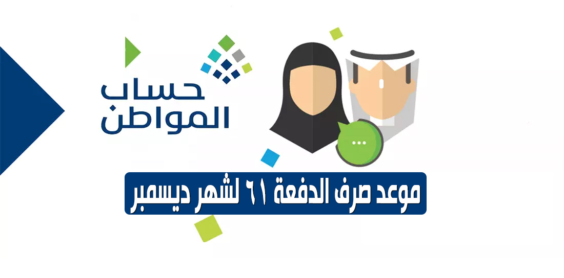 ميعاد صرف الدفعة 61 لشهر ديسمبر من برنامج حساب المواطن