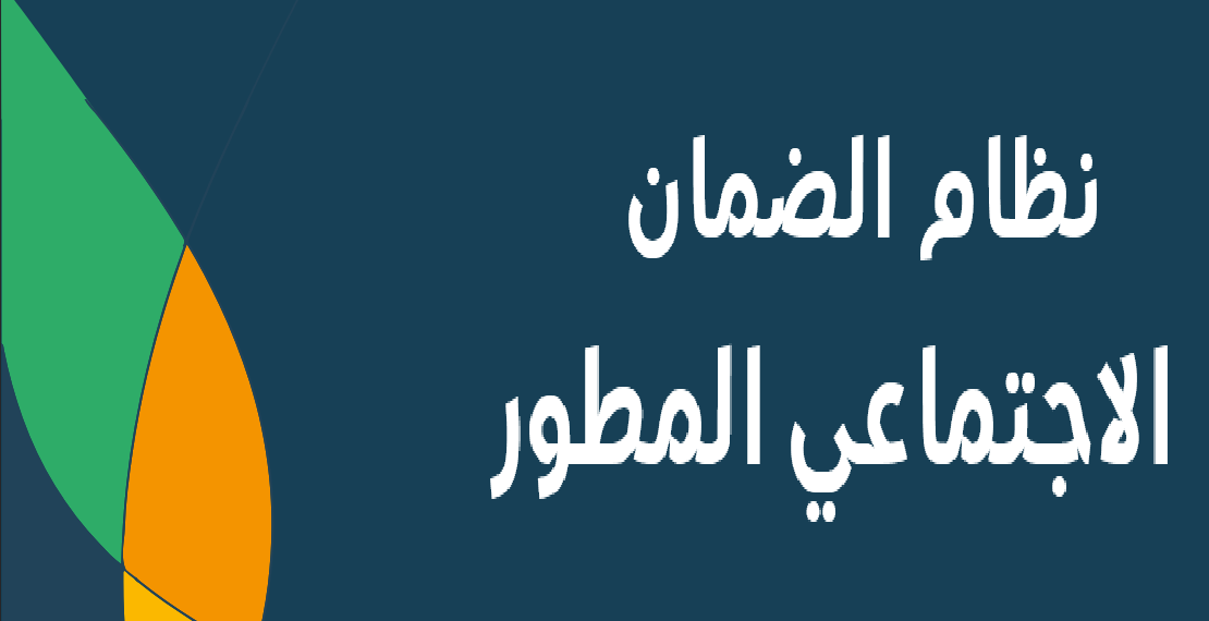 موعد صرف الضمان الاجماعي المطور لشهر ديسمبر 2022