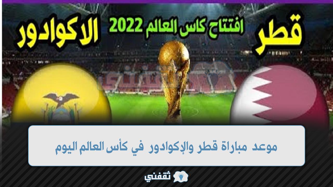 موعد مباراة قطر والإكوادور في كأس العالم اليوم
