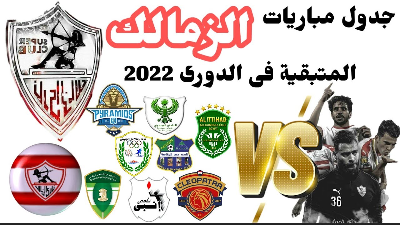 موعد مباراة الزمالك القادمة