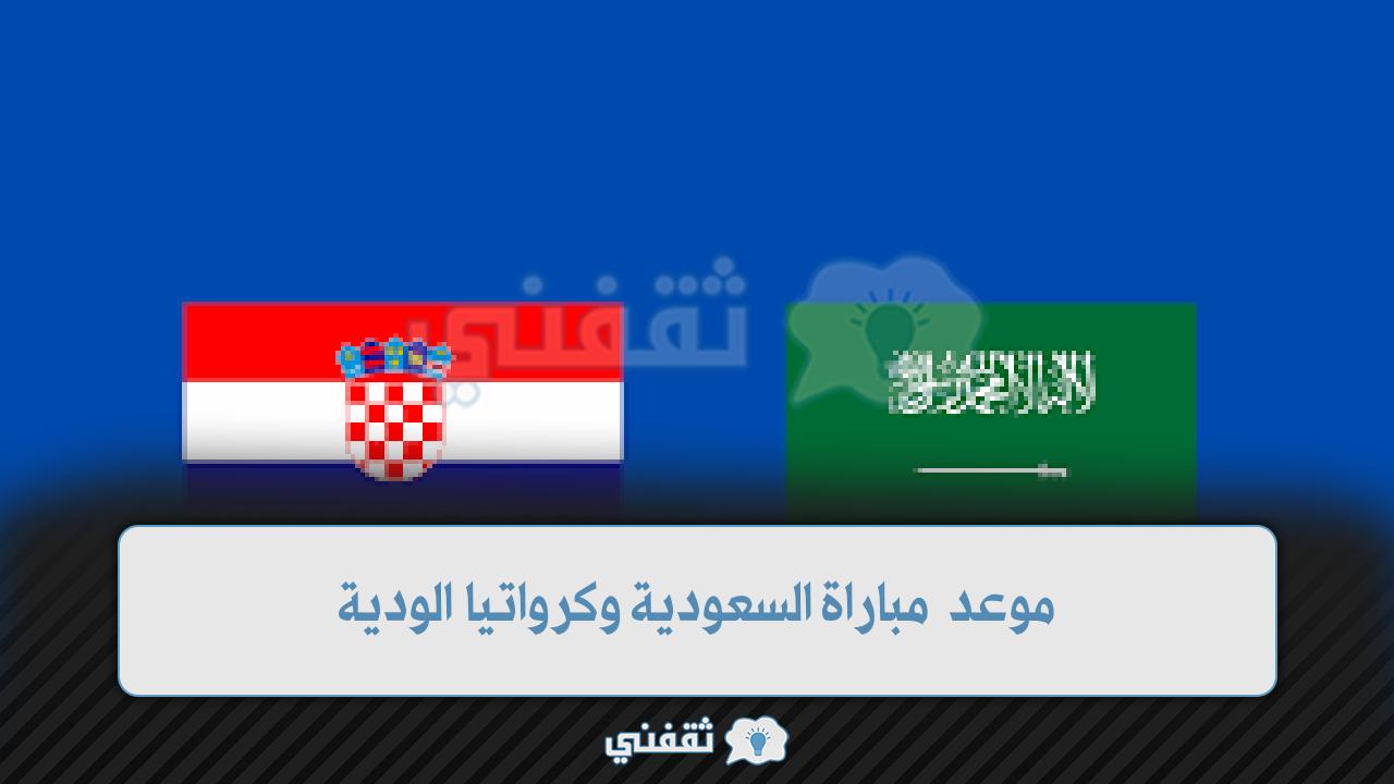 موعد مباراة السعودية وكرواتيا (1)