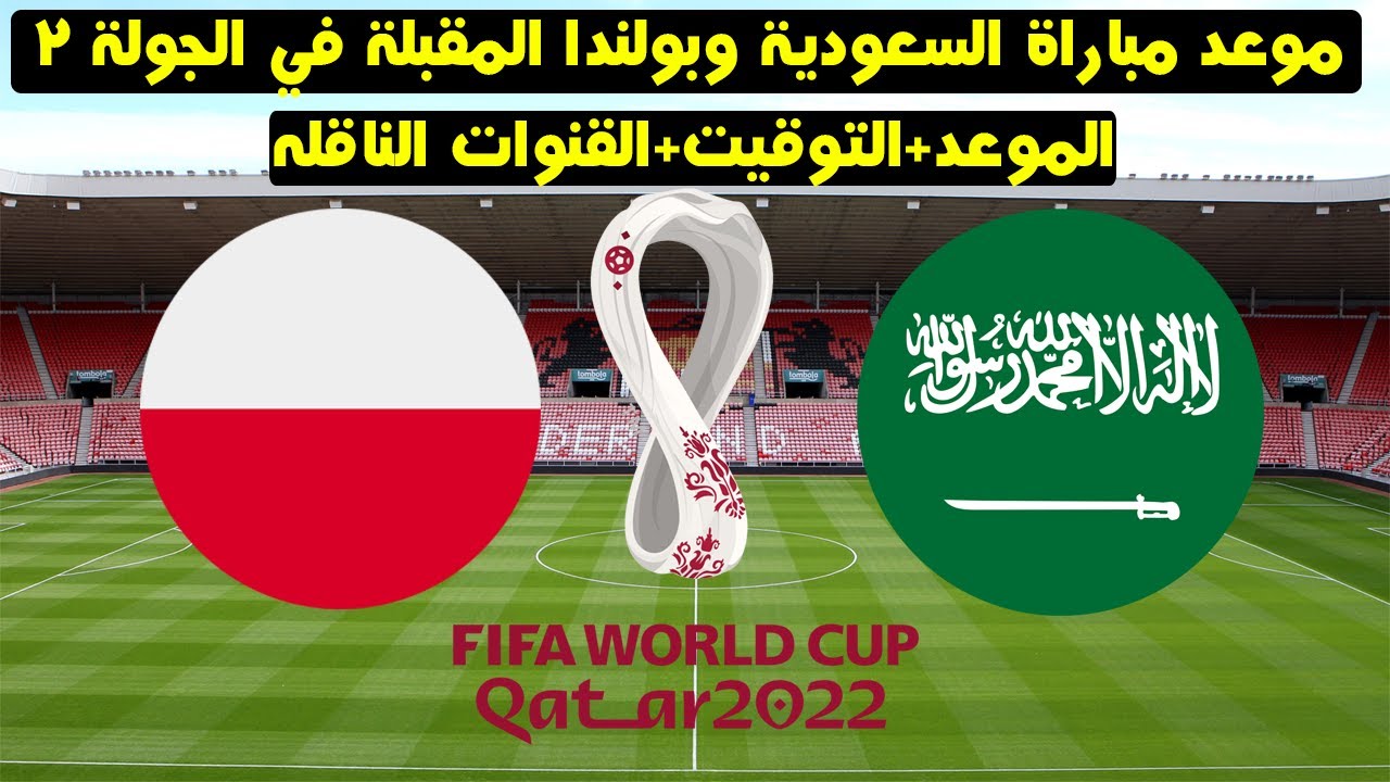  موعد مباراة السعودية وبولندا اليوم
