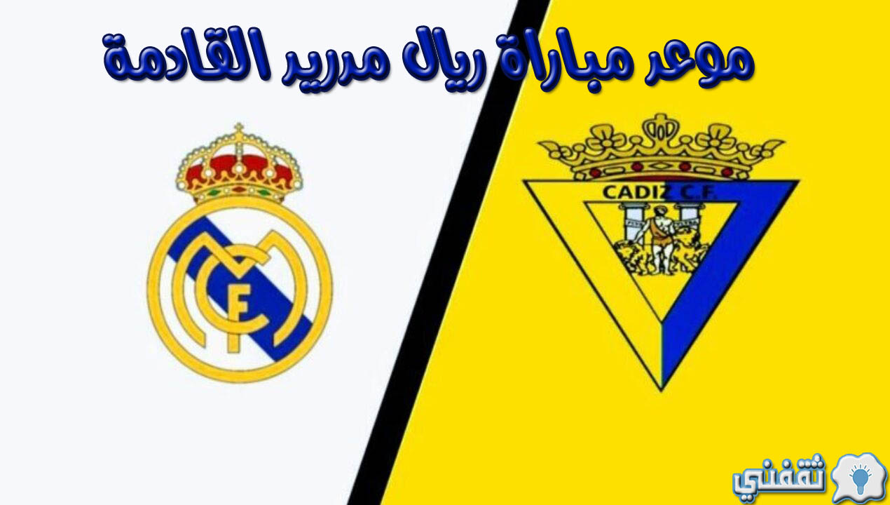 موعد مباراة ريال مدريد القادمة