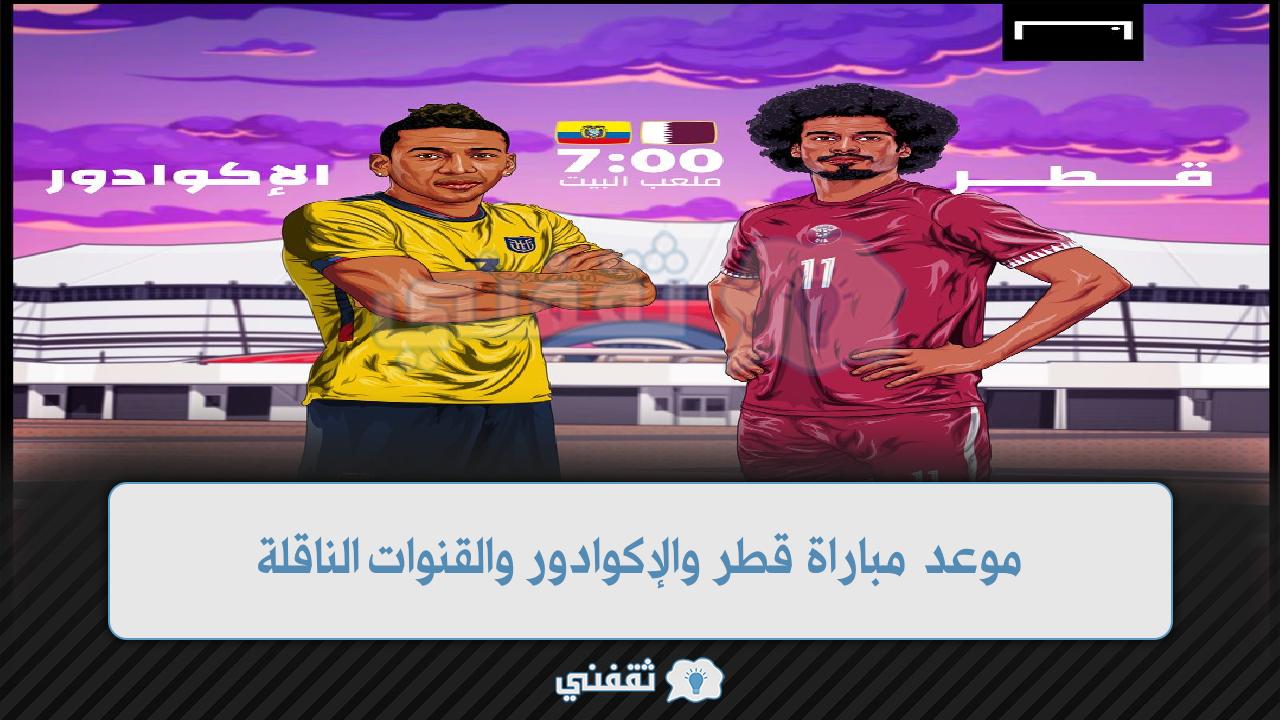 موعد مباراة قطر والإكوادور والقنوات الناقلة للمباراة والتشكيل المتوقع للفريق القطري في أولى مباريات كأس العالم 2022
