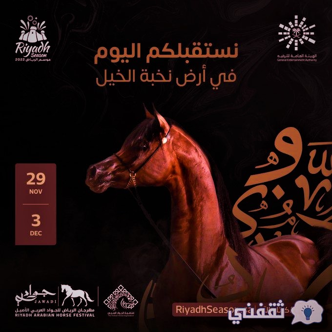 موقع مهرجان الرياض للجواد العربي الأصيل 2022