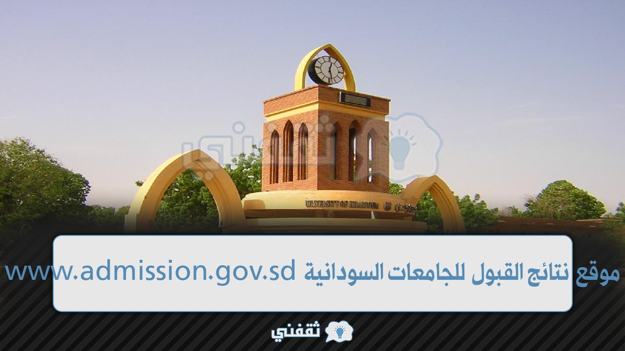 موقع نتائج القبول للجامعات السودانية 2023 (1)