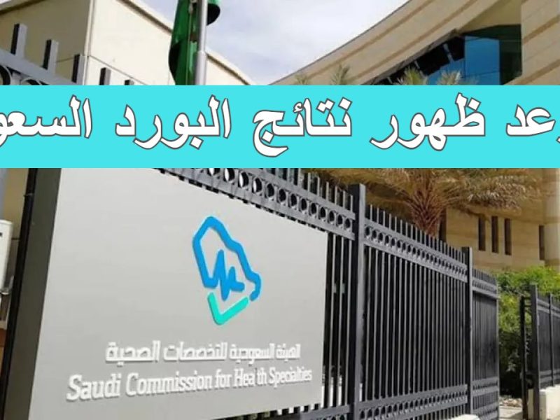 نتائج البورد السعودي - المملكة العربية السعودية