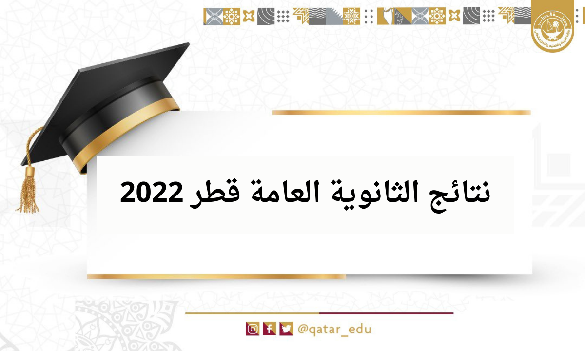نتائج الثانوية العامة قطر 2022 الفصل الدراسي الأول عبر بوابة الخدمة الجمهور وزارة التربية والتعليم العالي