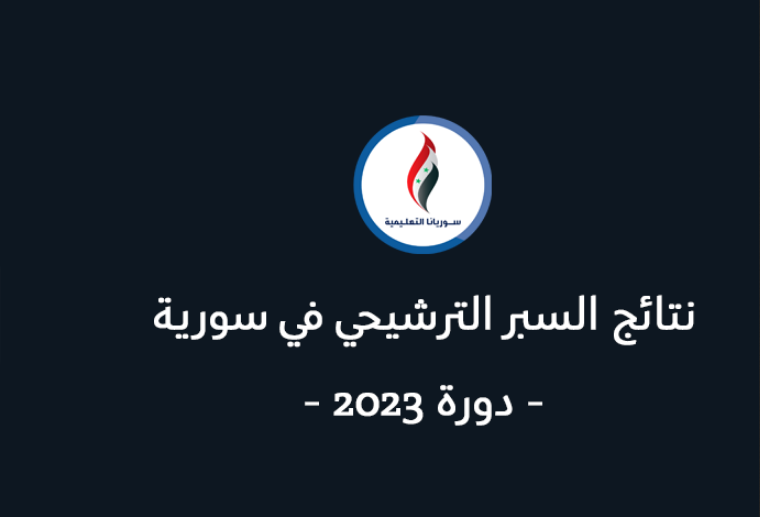 نتائج السبر الترشيحي 2023