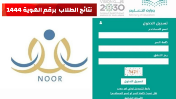 نظام نور للنتائج الطلاب برقم الهوية ١٤٤٤ NOOR الفصل الدراسي الأول وزارة التعليم السعودية