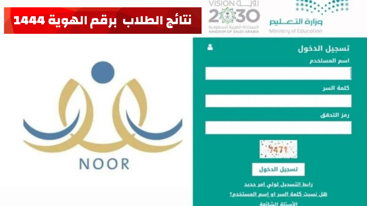 نظام نور للنتائج الطلاب برقم الهوية ١٤٤٤ NOOR الفصل الدراسي الأول وزارة التعليم السعودية