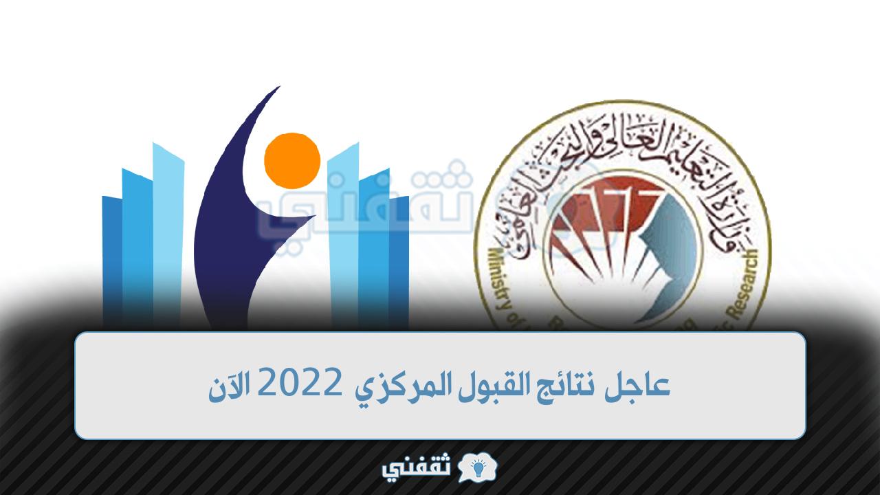 نتائج القبول المركزي 2022