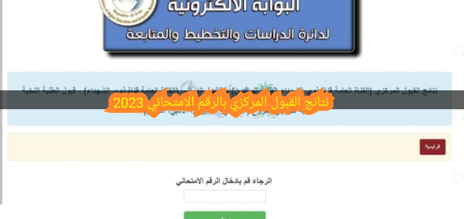 نتائج القبول المركزي بالرقم الامتحاني 2023 وموعد انتهاء تقديم الاعتراض