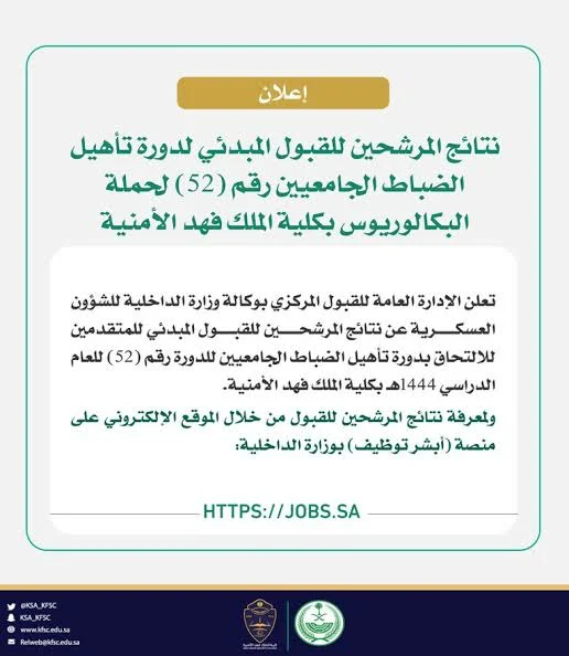 نتائج القبول في كلية الملك فهد الأمنية 1444