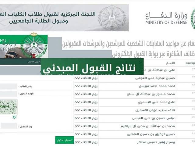 الاستعلام عن نتائج القبول الموحد وزارة الدفاع