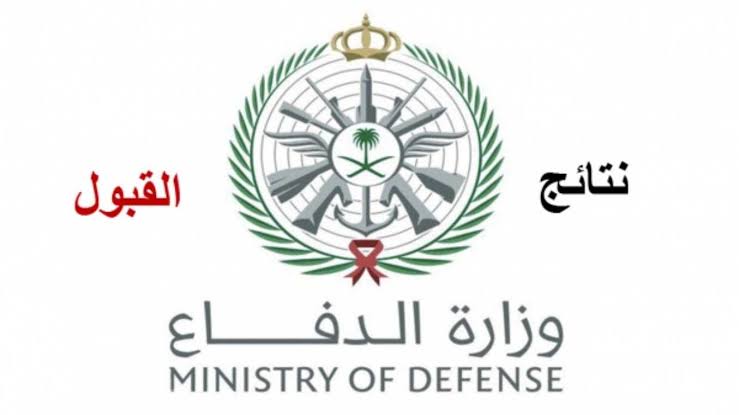 رابط الاستعلام عن نتائج القبول وزارة الدفاع