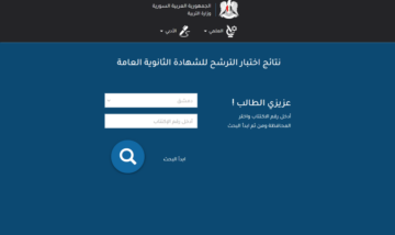 هنا .. رابط نتائج السبر الترشيحي 2023 حسب الاسم moed.gov.sy وزارة التربية السورية
