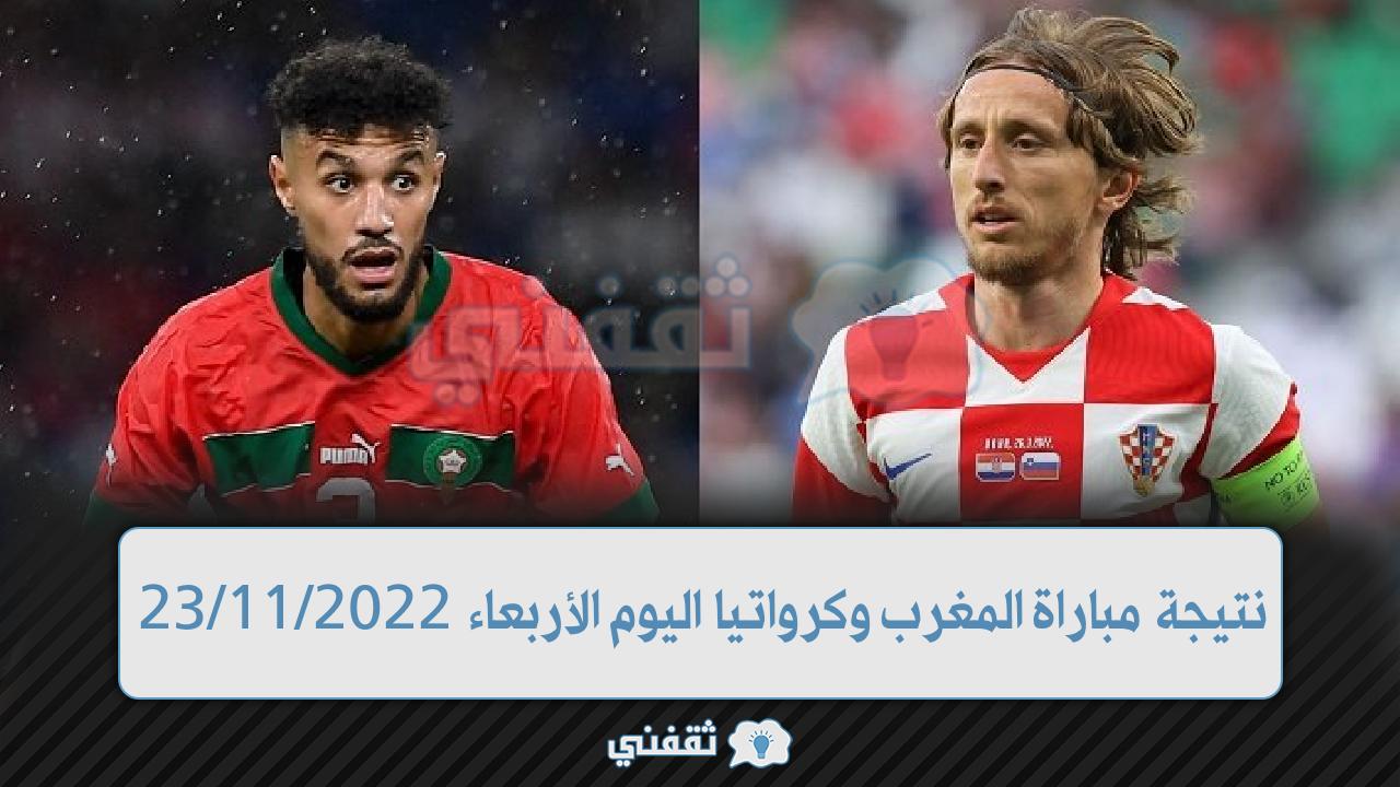 نتيجة مباراة المغرب وكرواتيا اليوم